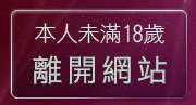 本人未滿18歲，離開武則天影音視訊聊天室